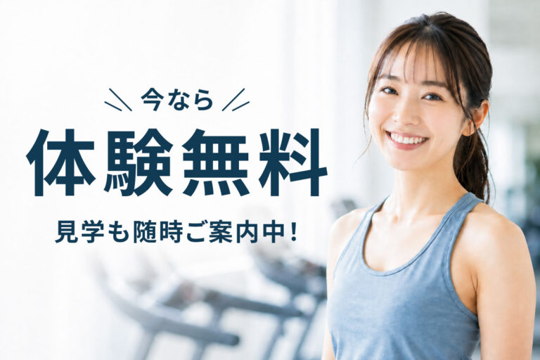 今なら体験無料！見学も随時ご案内中！